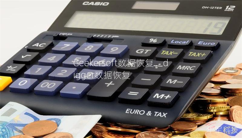 Geekersoft數(shù)據(jù)恢復(fù)，digger數(shù)據(jù)恢復(fù)