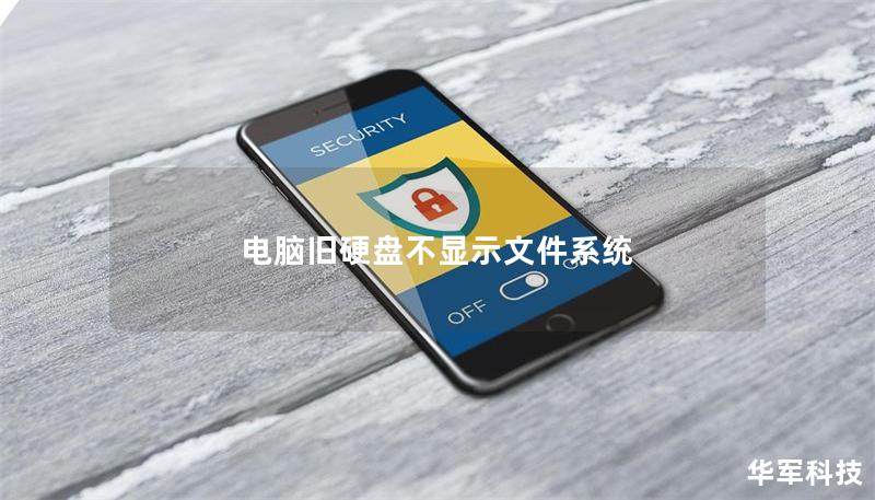 電腦舊硬盤不顯示文件系統(tǒng)