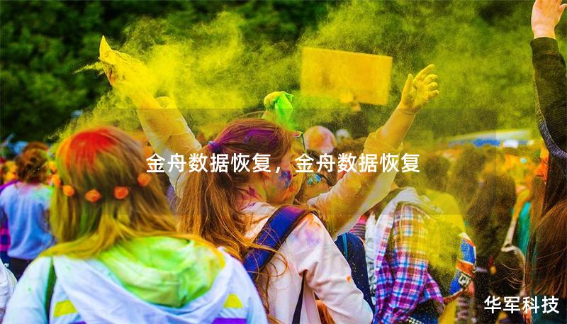 金舟數(shù)據(jù)恢復(fù)，金舟數(shù)據(jù)恢復(fù)