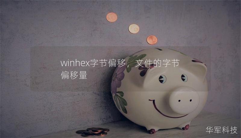 winhex字節(jié)偏移，文件的字節(jié)偏移量