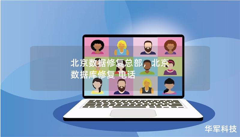 北京數(shù)據(jù)修復(fù)總部，北京 數(shù)據(jù)庫(kù)修復(fù) 電話