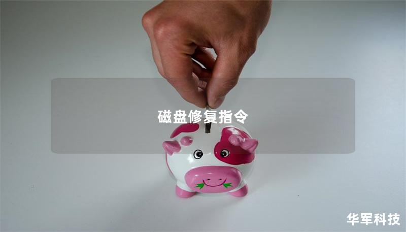 磁盤修復(fù)指令