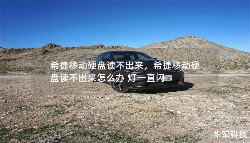 希捷移動硬盤讀不出來，希捷移動硬盤讀不出來怎么辦 燈一直閃