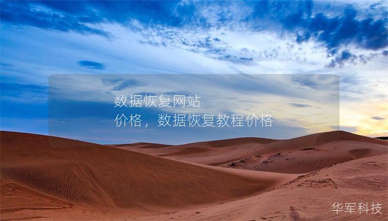 數(shù)據(jù)恢復(fù)網(wǎng)站 價(jià)格，數(shù)據(jù)恢復(fù)教程價(jià)格