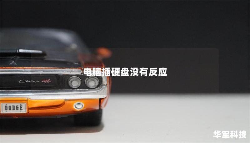 電腦插硬盤沒有反應(yīng)