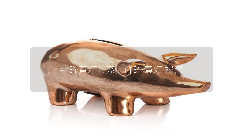 群暉黃燈常亮，群暉 黃燈 報警