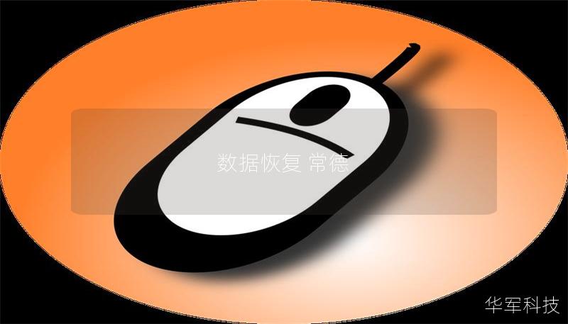 數(shù)據(jù)恢復(fù) 常德