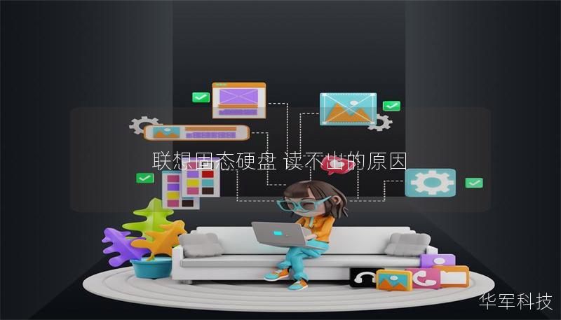 聯(lián)想固態(tài)硬盤 讀不出的原因