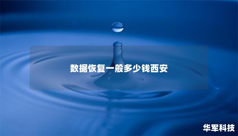 數(shù)據(jù)恢復(fù)一般多少錢西安