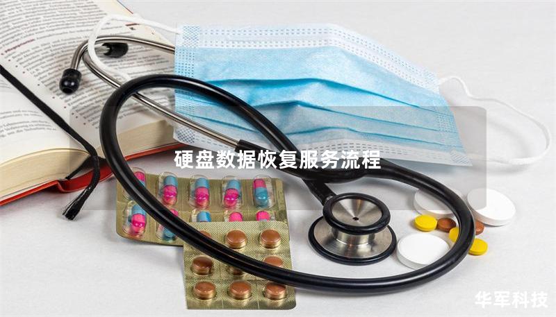 硬盤數(shù)據(jù)恢復(fù)服務(wù)流程