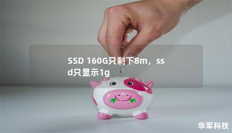 SSD 160G只剩下8m，ssd只顯示1g