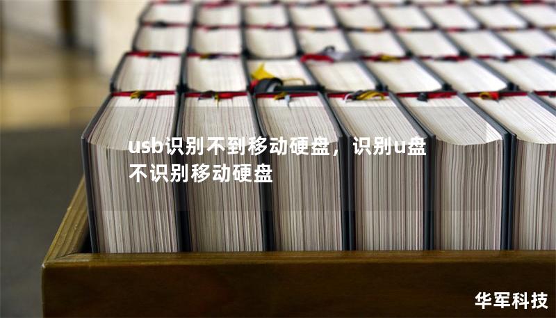 usb識別不到移動硬盤，識別u盤不識別移動硬盤