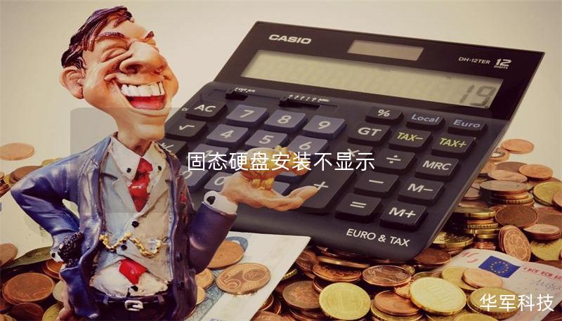 固態(tài)硬盤安裝不顯示
