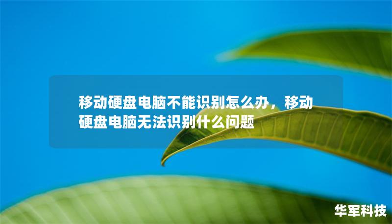 移動硬盤電腦不能識別怎么辦，移動硬盤電腦無法識別什么問題