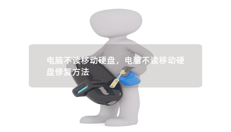 電腦不讀移動硬盤，電腦不讀移動硬盤修復(fù)方法