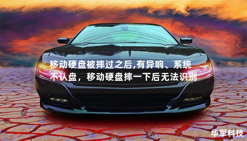 移動硬盤被摔過之后,有異響、系統(tǒng)不認盤，移動硬盤摔一下后無法識別