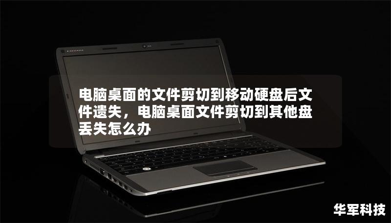 電腦桌面的文件剪切到移動硬盤后文件遺失，電腦桌面文件剪切到其他盤丟失怎么辦