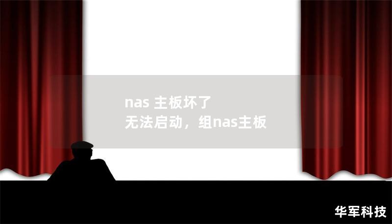 nas 主板壞了 無(wú)法啟動(dòng)，組nas主板