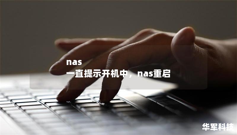nas 一直提示開(kāi)機(jī)中，nas重啟