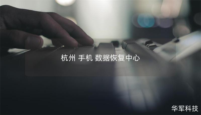 杭州 手機 數(shù)據(jù)恢復(fù)中心