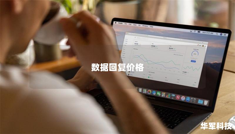 數(shù)據(jù)回復(fù)價(jià)格
