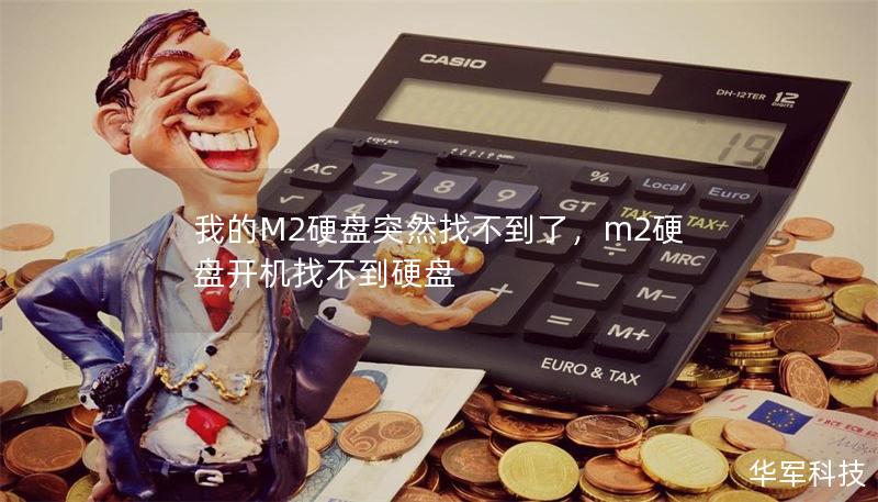 我的M2硬盤突然找不到了，m2硬盤開機找不到硬盤