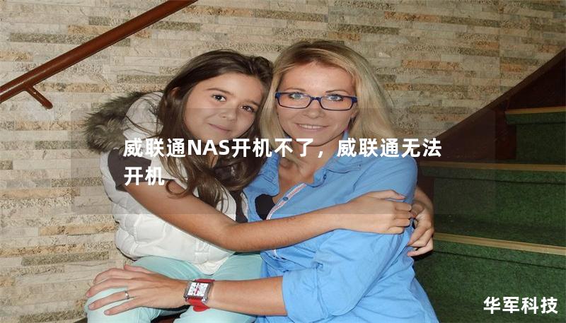 威聯(lián)通NAS開機不了，威聯(lián)通無法開機