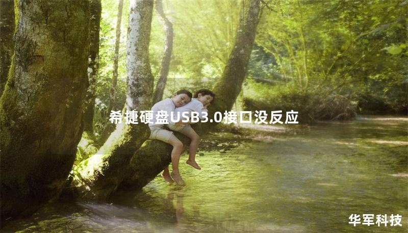希捷硬盤USB3.0接口沒反應(yīng)