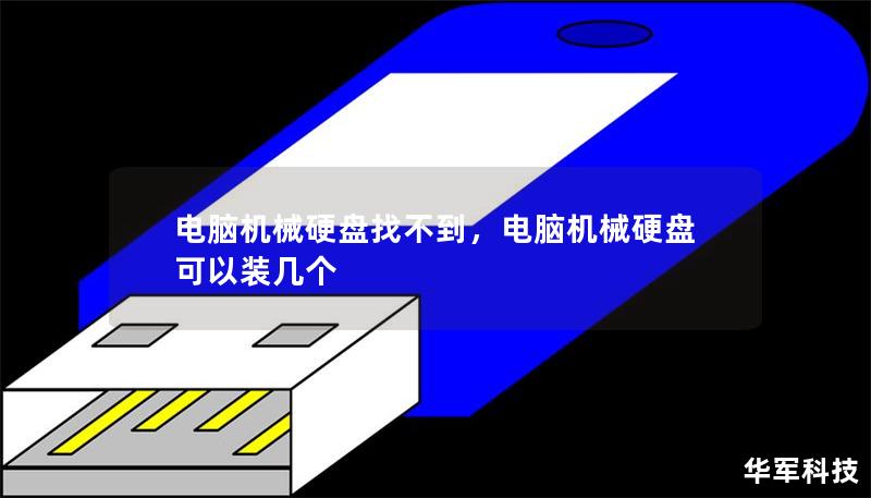 電腦機(jī)械硬盤找不到，電腦機(jī)械硬盤可以裝幾個(gè)