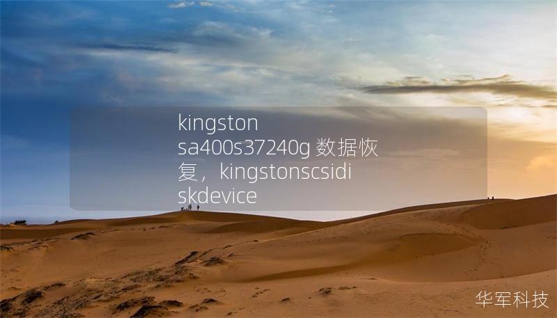 kingston sa400s37240g 數(shù)據(jù)恢復(fù)，kingstonscsidiskdevice