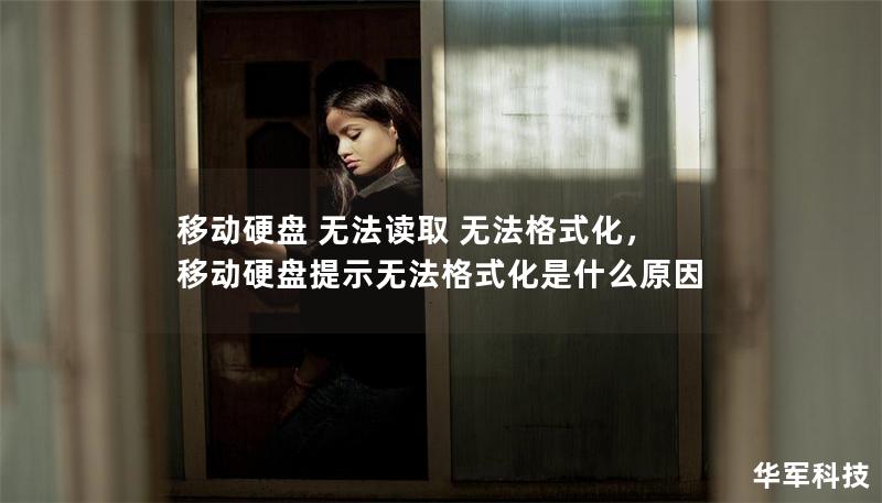 移動(dòng)硬盤 無法讀取 無法格式化，移動(dòng)硬盤提示無法格式化是什么原因