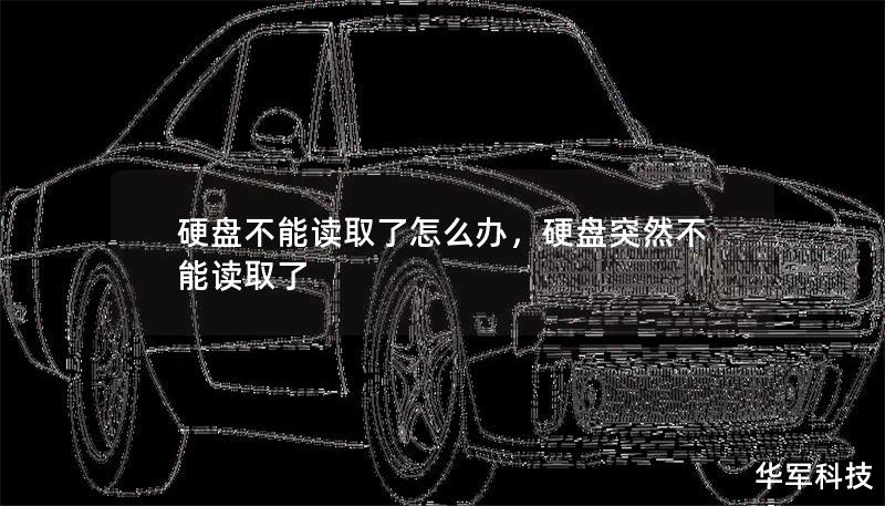 硬盤不能讀取了怎么辦，硬盤突然不能讀取了