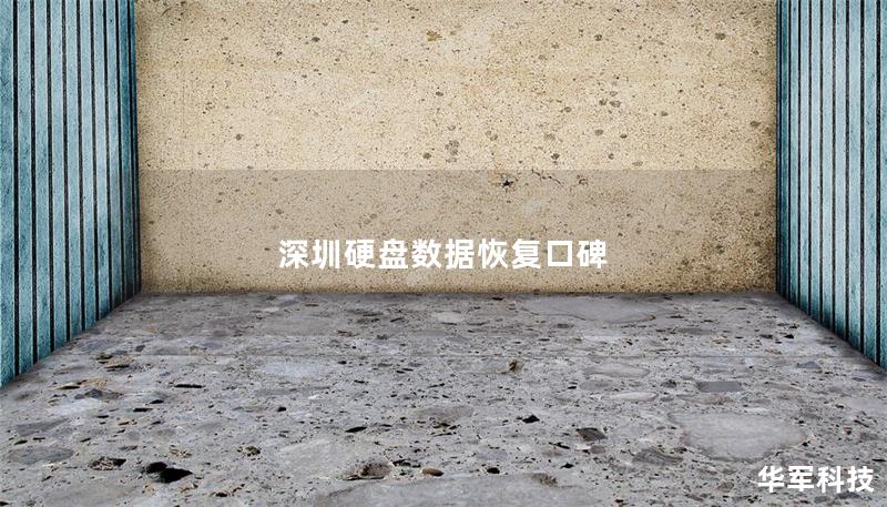 深圳硬盤數(shù)據(jù)恢復(fù)口碑