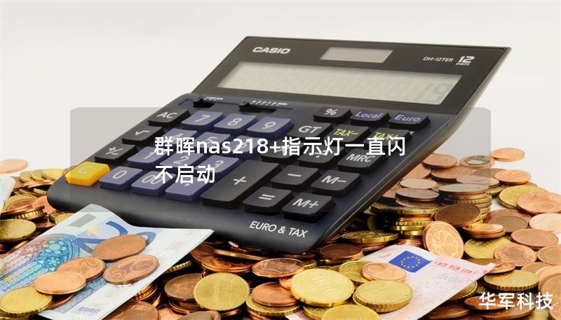 群暉nas218+指示燈一直閃 不啟動(dòng)