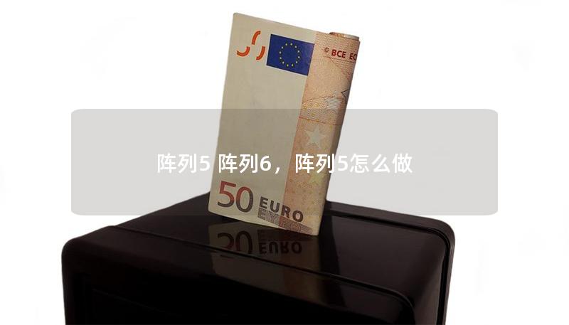 陣列5 陣列6，陣列5怎么做