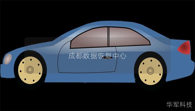 成都數(shù)據(jù)恢復中心