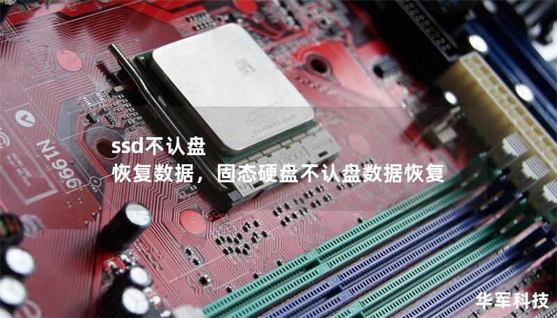ssd不認(rèn)盤 恢復(fù)數(shù)據(jù)，固態(tài)硬盤不認(rèn)盤數(shù)據(jù)恢復(fù)