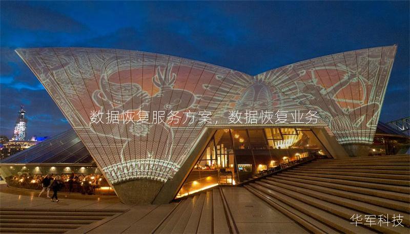 數(shù)據(jù)恢復服務方案，數(shù)據(jù)恢復業(yè)務