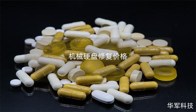 機械硬盤修復(fù)價格