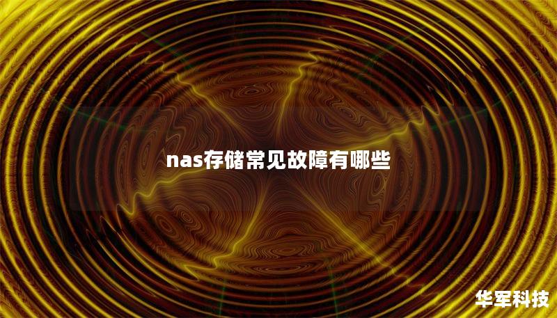 nas存儲(chǔ)常見故障有哪些