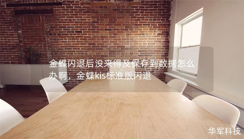 金蝶閃退后沒來得及保存到數(shù)據(jù)怎么辦啊，金蝶kis標(biāo)準(zhǔn)版閃退