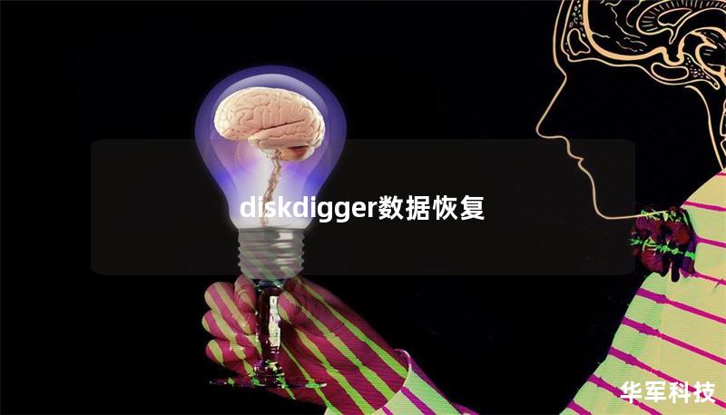 diskdigger數(shù)據(jù)恢復(fù)