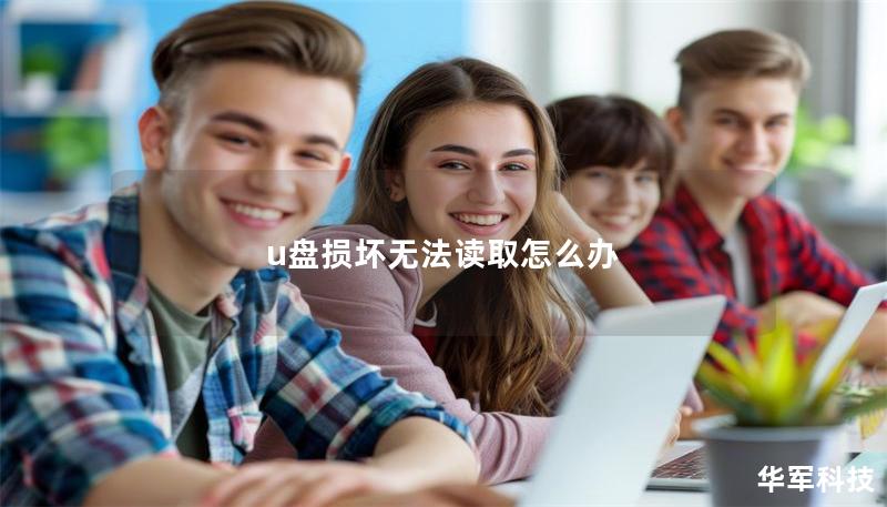 u盤損壞無(wú)法讀取怎么辦