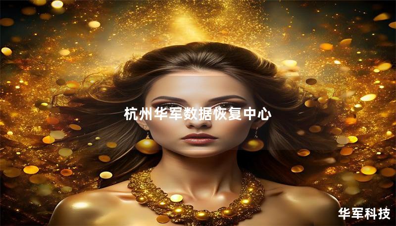 杭州華軍數(shù)據(jù)恢復中心