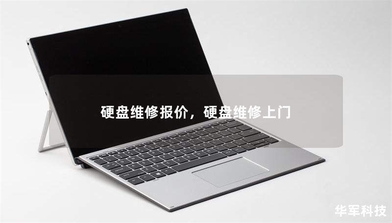 硬盤維修報價，硬盤維修上門