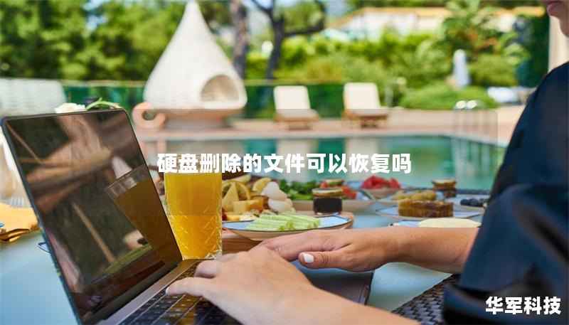 硬盤(pán)刪除的文件可以恢復(fù)嗎