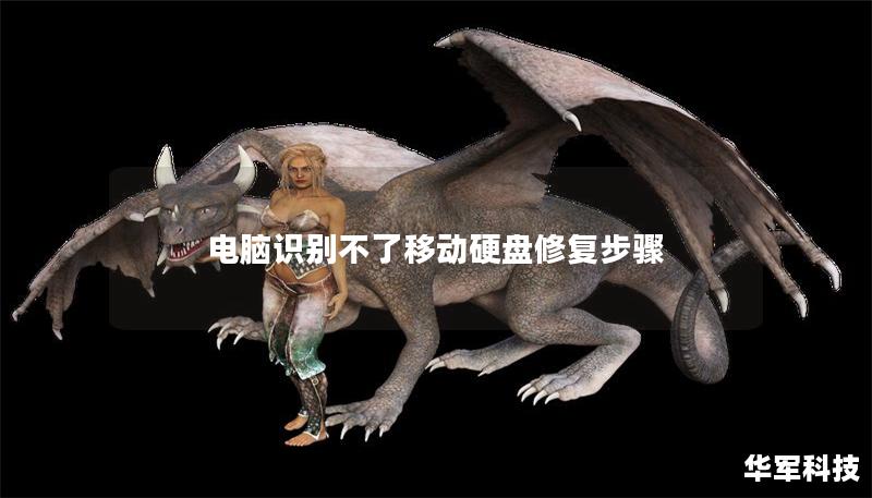 電腦識別不了移動硬盤修復(fù)步驟