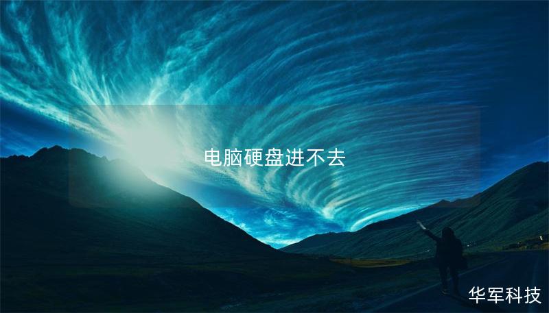 電腦硬盤進(jìn)不去