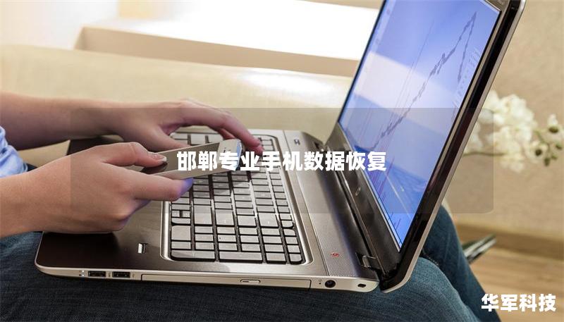 邯鄲專業(yè)手機數(shù)據(jù)恢復(fù)