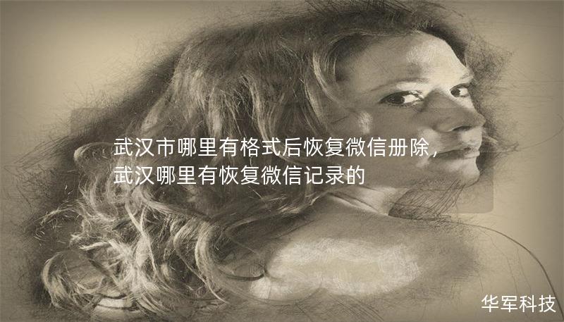 武漢市哪里有格式后恢復(fù)微信冊除，武漢哪里有恢復(fù)微信記錄的